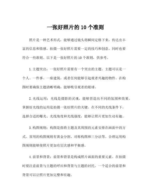 一张好照片的10个准则
