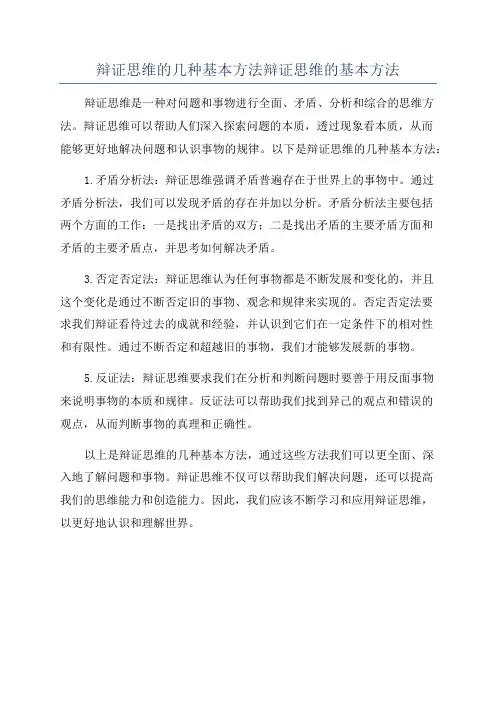 辩证思维的几种基本方法辩证思维的基本方法