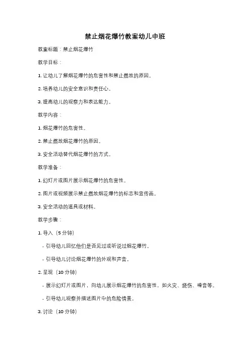 禁止烟花爆竹教案幼儿中班