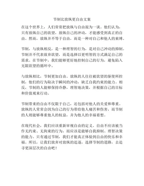 节制比放纵更自由文案