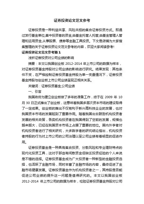 证券投资论文范文参考