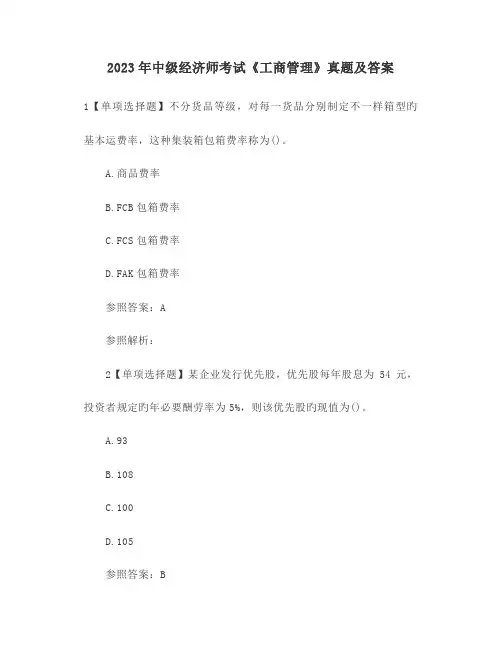 2023年中级经济师考试工商管理真题及答案
