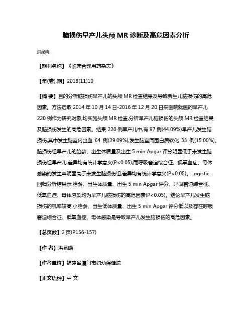 脑损伤早产儿头颅MR诊断及高危因素分析