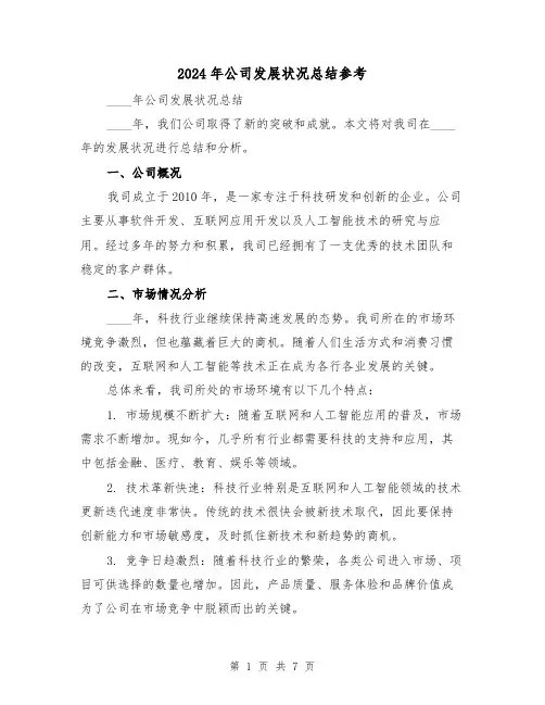 2024年公司发展状况总结参考(2篇)