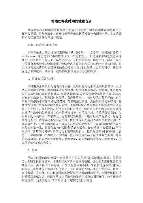 简述巴洛克时期的键盘音乐