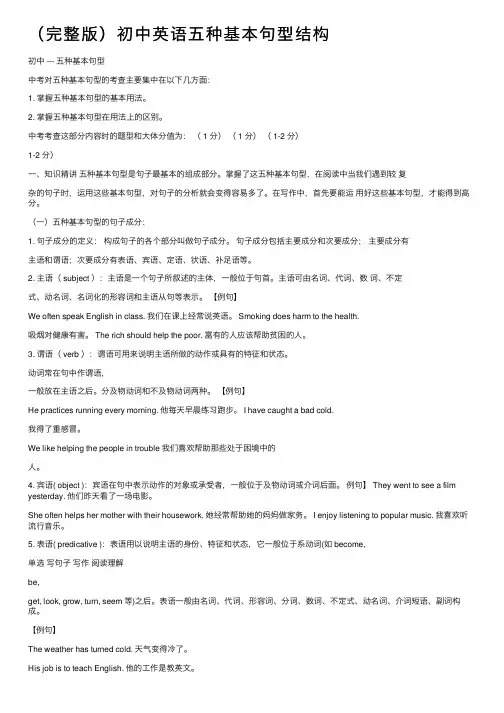 （完整版）初中英语五种基本句型结构