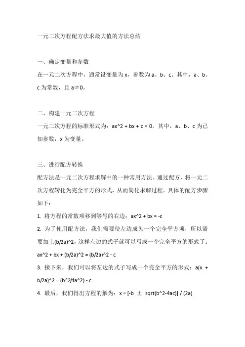 一元二次方程配方法求最大值的方法总结