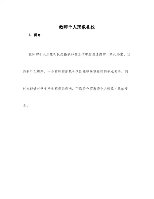 教师个人形象礼仪