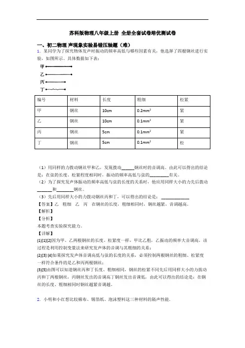 苏科版物理八年级上册 全册全套试卷培优测试卷
