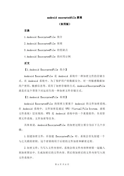 android encryptedfile原理