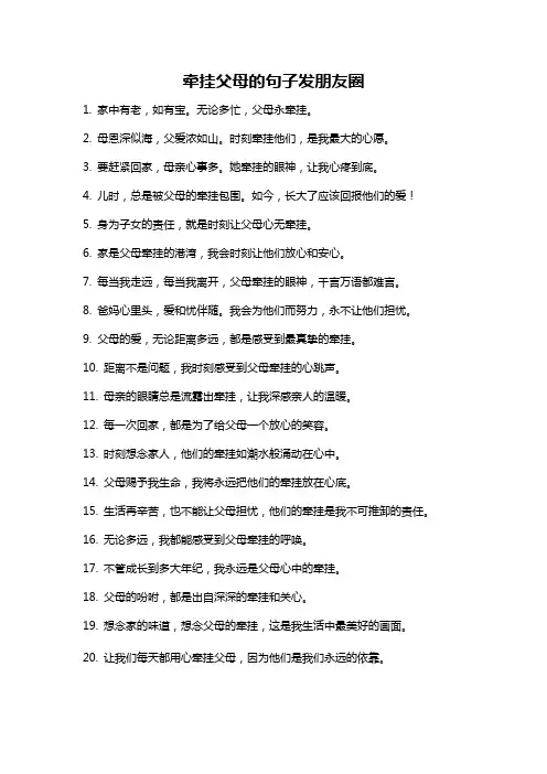 牵挂父母的句子发朋友圈