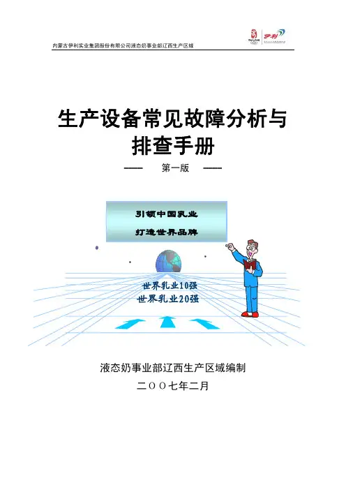生产设备常见故障分析与排查手册