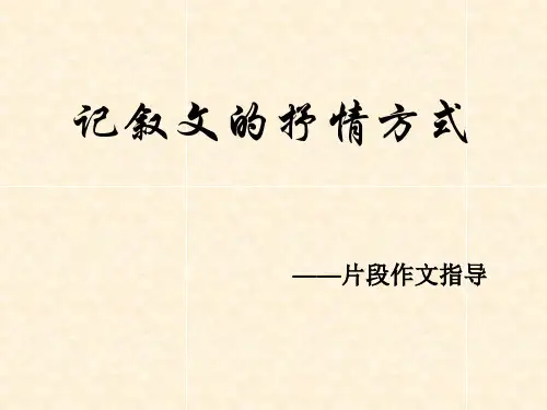 记叙文抒情方式
