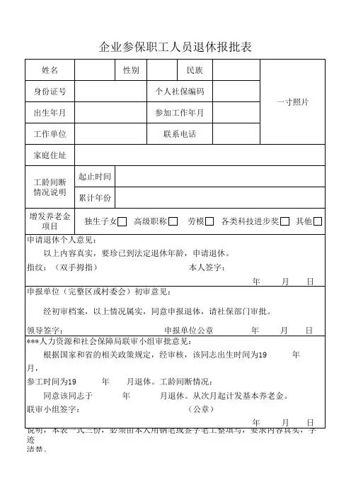 企业参保工人员退休报批表