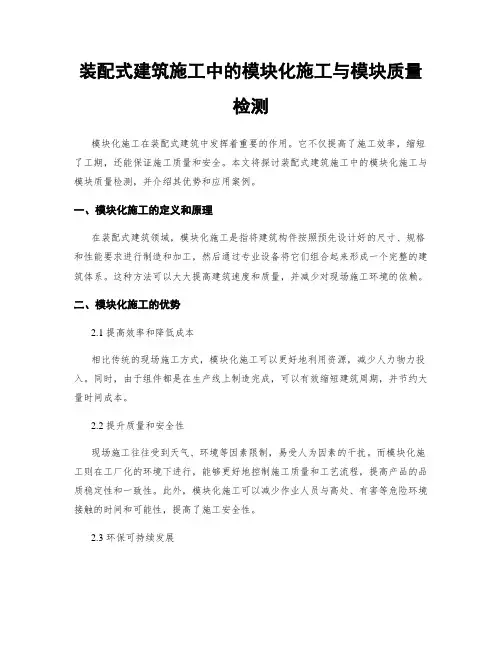 装配式建筑施工中的模块化施工与模块质量检测