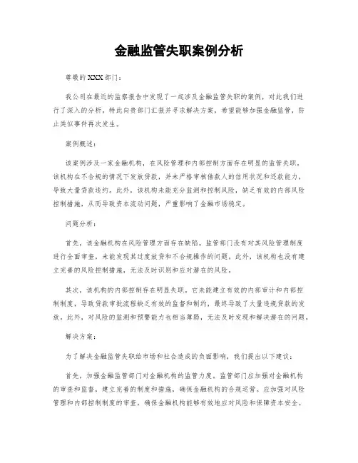 金融监管失职案例分析