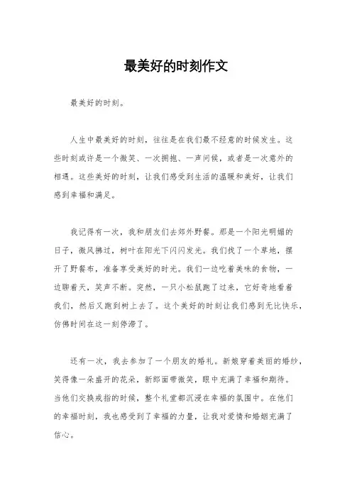 最美好的时刻作文