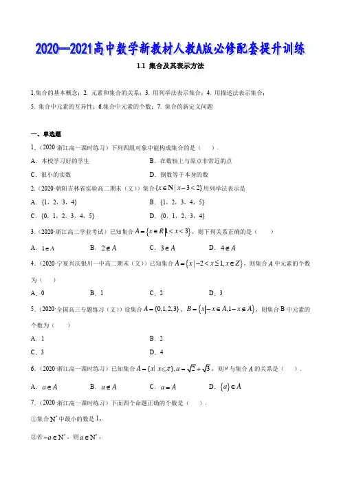 高中数学新教材A版1.1 集合及其表示方法经典练习题