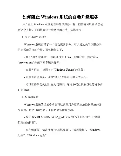 如何阻止Windows系统的自动升级服务