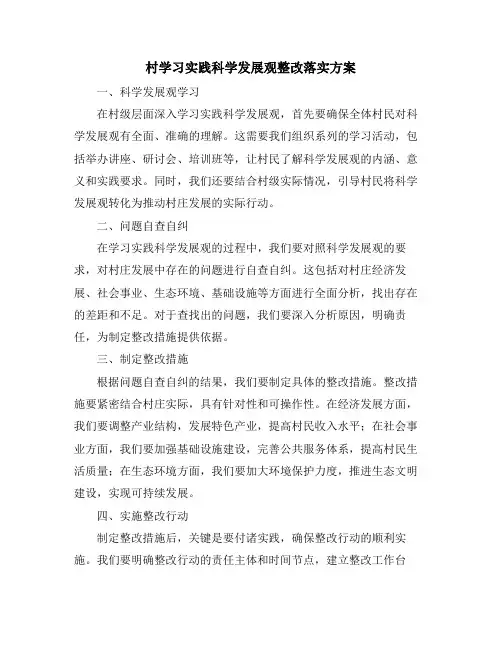 村学习实践科学发展观整改落实方案