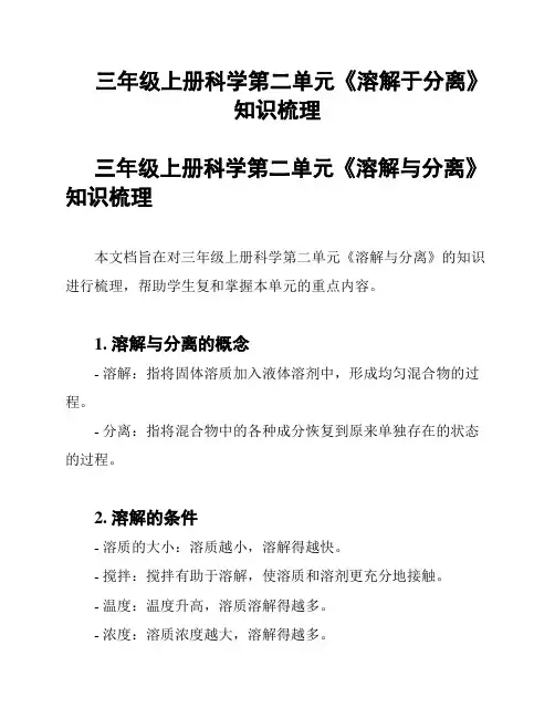 三年级上册科学第二单元《溶解于分离》知识梳理