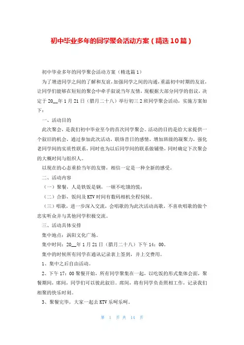 初中毕业多年的同学聚会活动方案(精选10篇)