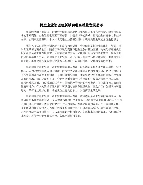 促进企业管理创新以实现高质量发展思考
