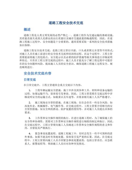 道路工程安全技术交底