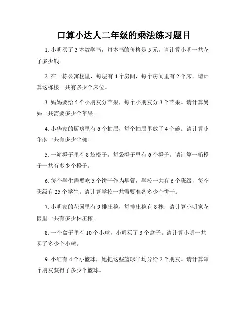 口算小达人二年级的乘法练习题目