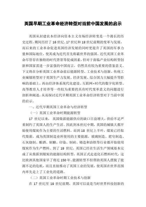 英国早期工业革命经济转型对当前中国发展的启示