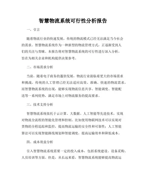 智慧物流系统可行性分析报告