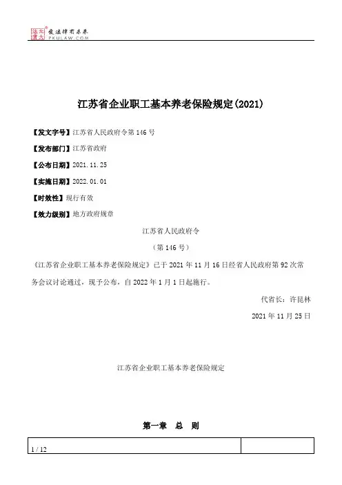 江苏省企业职工基本养老保险规定(2021)