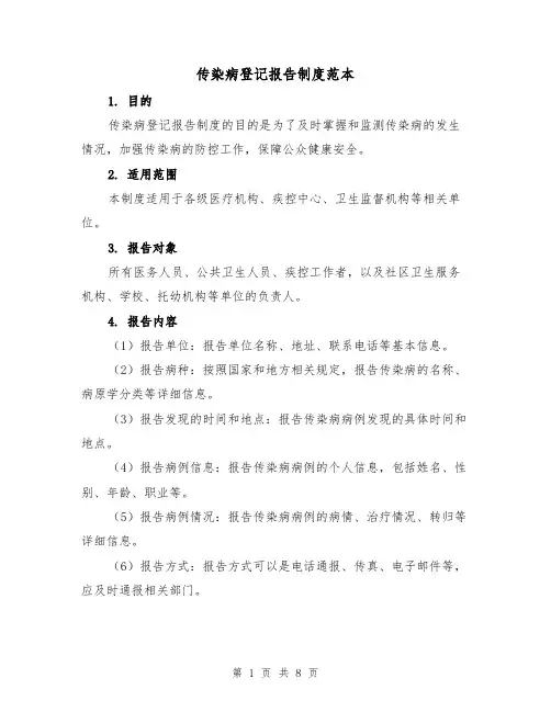 传染病登记报告制度范本（4篇）