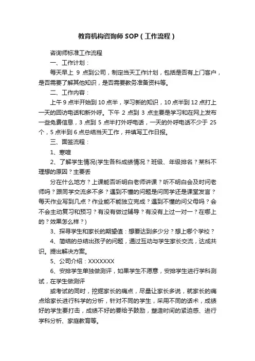 教育机构咨询师SOP（工作流程）
