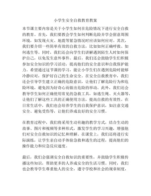 小学生安全自救教育教案