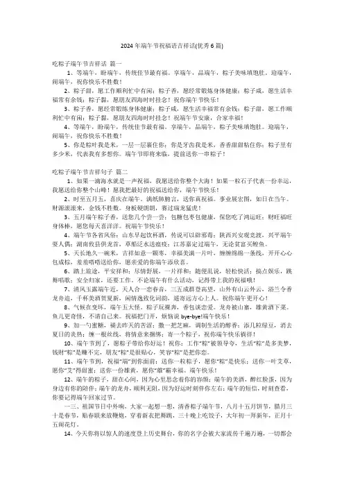 2024年端午节祝福语吉祥话(优秀6篇)