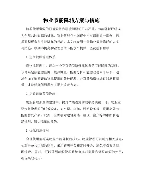 物业节能降耗方案与措施