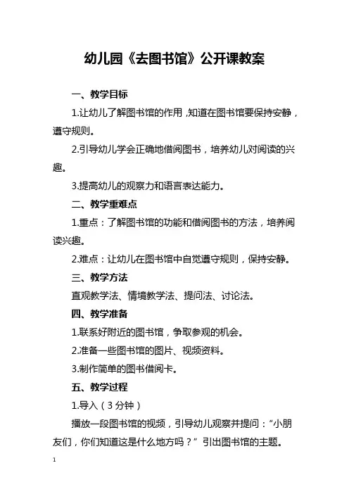 幼儿园《去图书馆》公开课教案