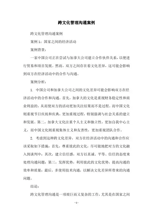 跨文化管理沟通案例