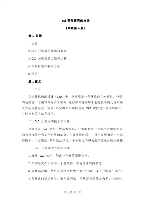 cad等分圆周的方法