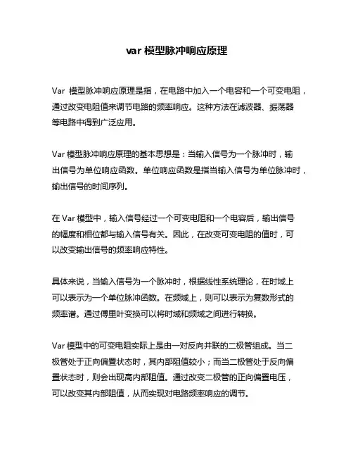 var模型脉冲响应原理