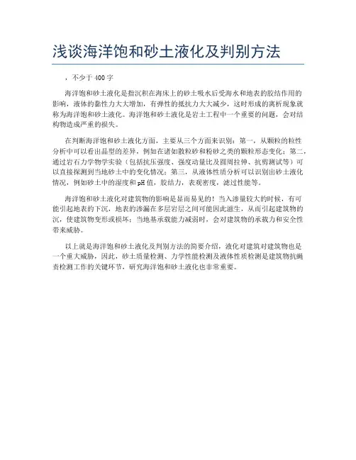 浅谈海洋饱和砂土液化及判别方法