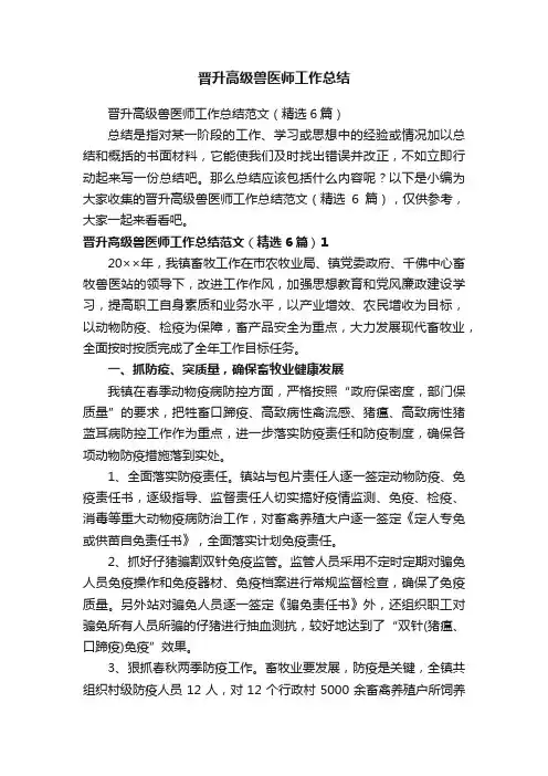 晋升高级兽医师工作总结范文（精选6篇）