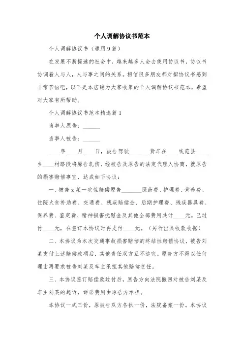 个人调解协议书范本