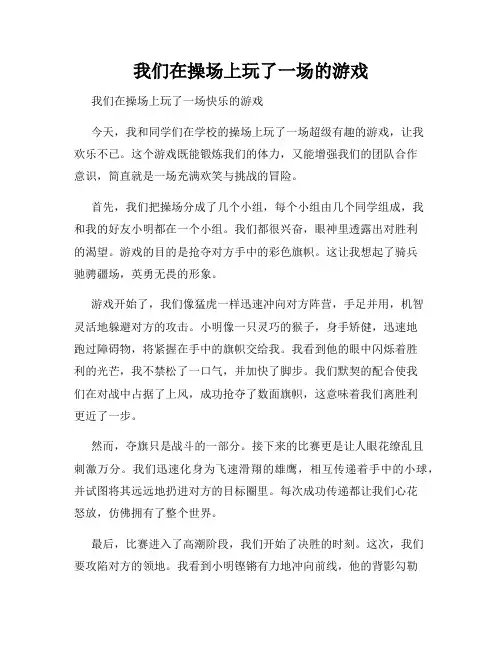 三年级作文那次玩得真高兴之我们在操场上玩了一场的游戏