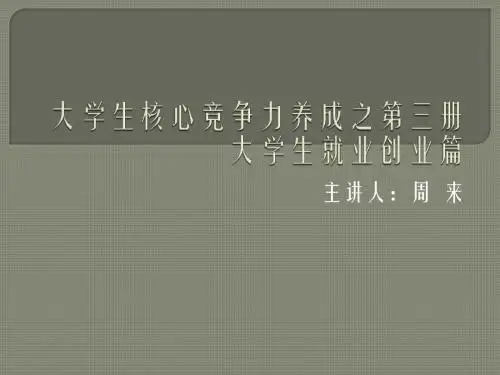 大学生核心竞争力养成之第三册第四讲