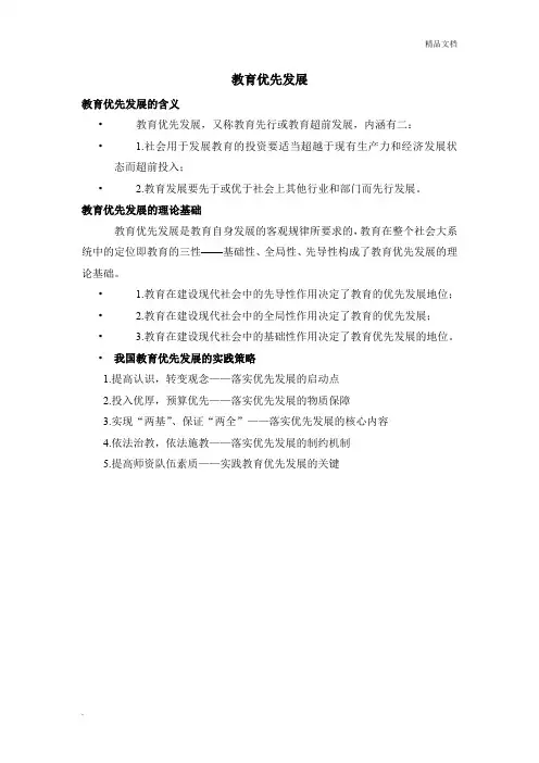 教育优先发展