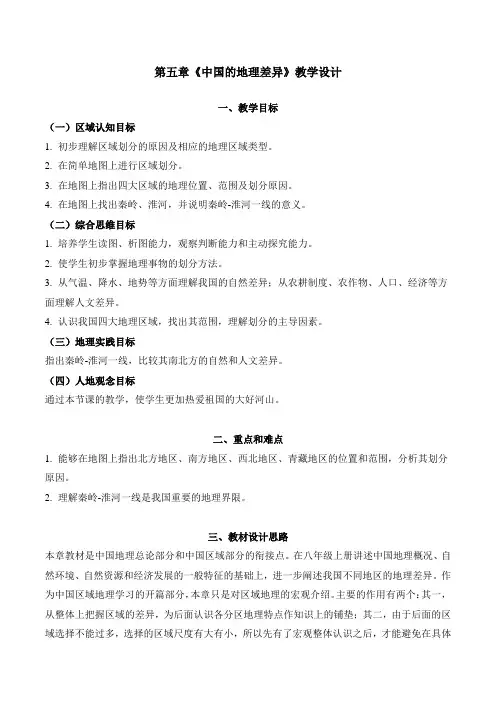 八年级地理下册人教版5.0中国的地理差异教学设计