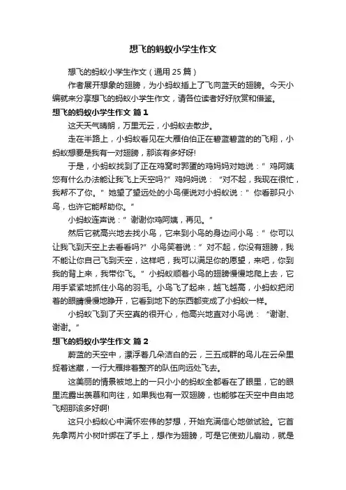 想飞的蚂蚁小学生作文（通用25篇）