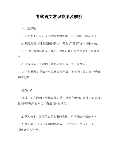 考试语文常识答案及解析